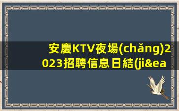拉薩KTV招聘