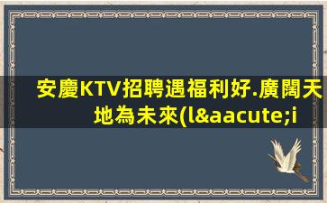 煙臺(tái)夜總會(huì)招聘