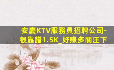 海南KTV招聘
