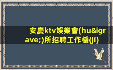 瀘州夜總會(huì)招聘