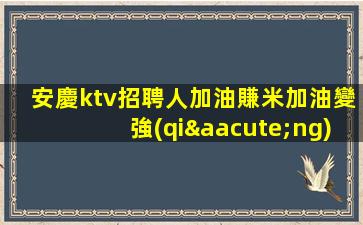 丹東KTV招聘