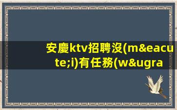 鶴崗KTV招聘