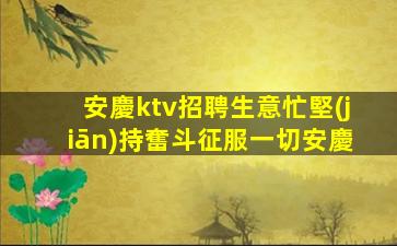 焦作KTV招聘