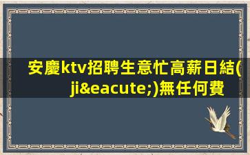 淮北KTV招聘