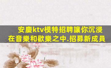 常州夜場招聘