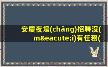 昆明夜場(chǎng)招聘