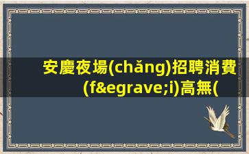 廣州KTV招聘