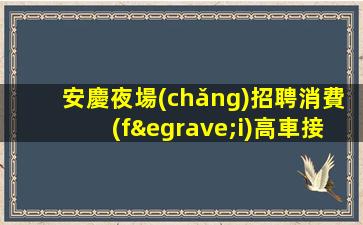 北海KTV招聘