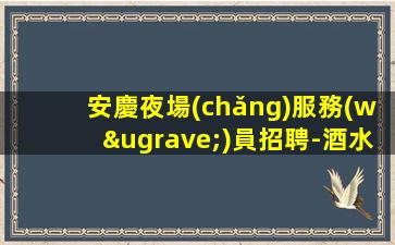 丹東KTV招聘