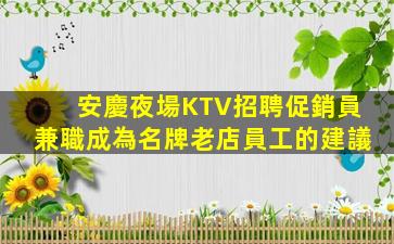 崇左夜總會招聘