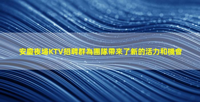 蕪湖KTV招聘