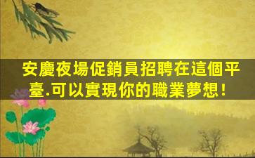 來賓夜總會招聘
