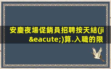 唐山夜場招聘
