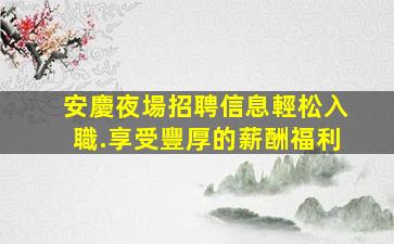 黑河KTV招聘