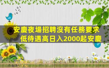 山東夜總會招聘