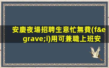 漳州KTV招聘