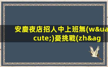 林芝KTV招聘