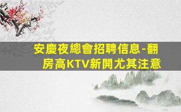 重慶夜總會招聘