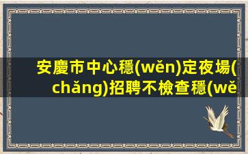 揭陽(yáng)夜總會(huì)招聘