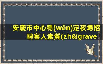 漯河KTV招聘