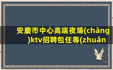 昭通夜總會(huì)招聘