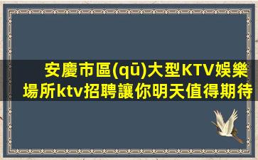 陽江KTV招聘