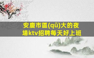 邯鄲夜總會招聘