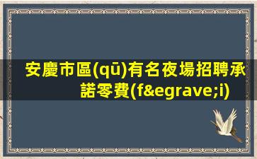 滁州酒吧招聘