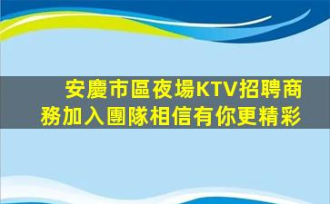 泰安KTV招聘