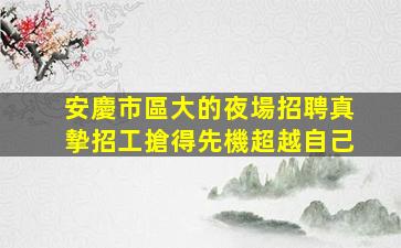 濟南夜總會招聘