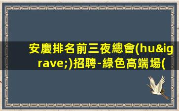 淮北夜總會(huì)招聘