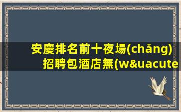 咸陽(yáng)夜總會(huì)招聘