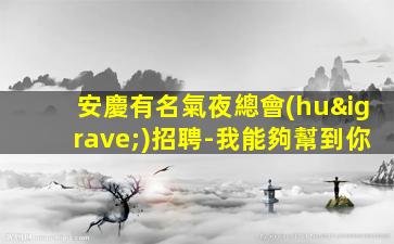 新余夜總會(huì)招聘