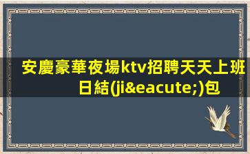 阜陽KTV招聘