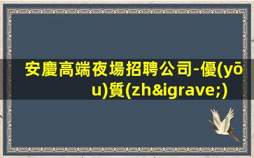 紹興KTV招聘