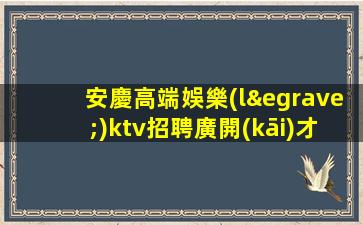 永州夜總會(huì)招聘