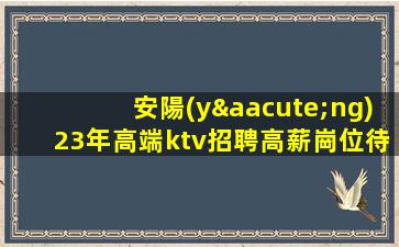 廣安KTV招聘