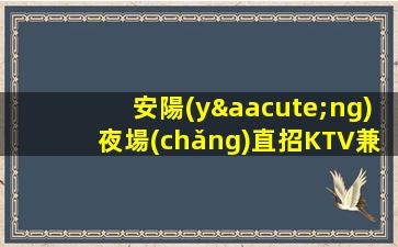 來(lái)賓KTV招聘