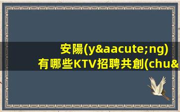 四平KTV招聘