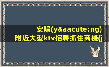 那曲夜總會(huì)招聘