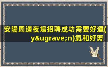 廊坊夜場招聘