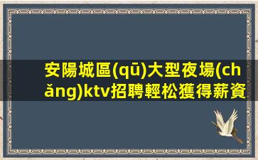 忻州夜總會(huì)招聘