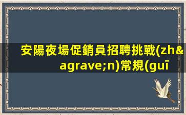 黑河夜場招聘