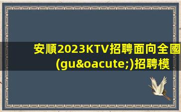 安康KTV招聘