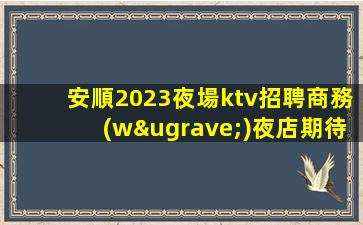 綿陽KTV招聘