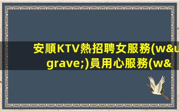 安康KTV招聘