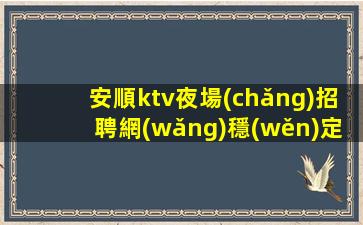 來賓KTV招聘