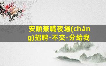 嘉峪關(guān)夜總會(huì)招聘