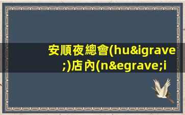 衢州夜總會(huì)招聘