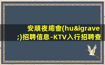 常州夜總會(huì)招聘